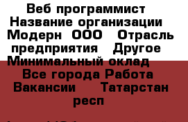 Веб-программист › Название организации ­ Модерн, ООО › Отрасль предприятия ­ Другое › Минимальный оклад ­ 1 - Все города Работа » Вакансии   . Татарстан респ.